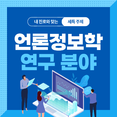  언론정보학과 세특 주제 10가지 (최근 이슈, 기술, 연구 분야 등)