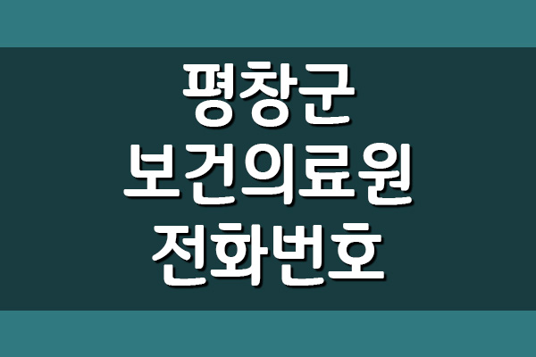 평창군 보건의료원 전화번호 및 진료시간
