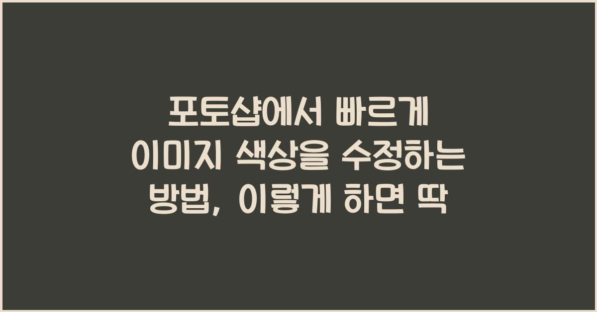 포토샵에서 빠르게 이미지 색상을 수정하는 방법