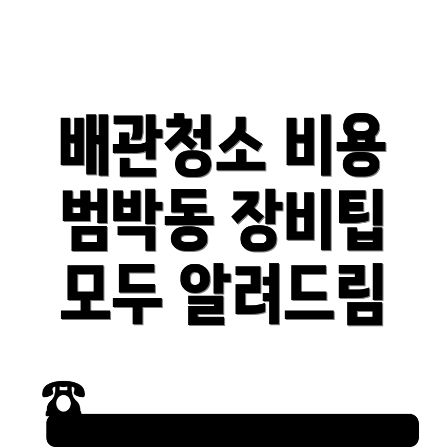 배관청소 비용
