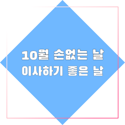 10월-손없는-날