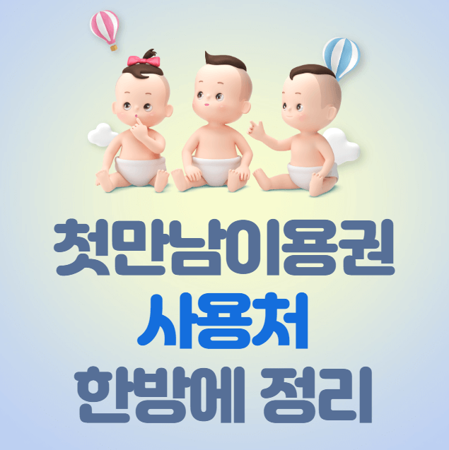 첫만남이용권 사용처 한방에 정리