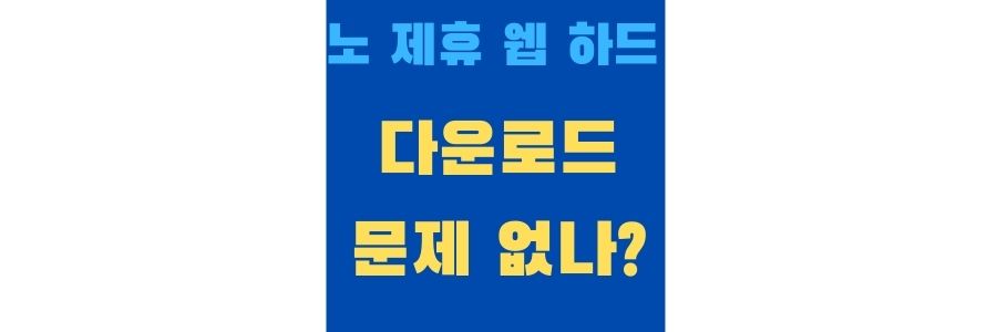  온리웹하드 같은 노 제휴 웹 하드 사용자도 처벌 받을까?