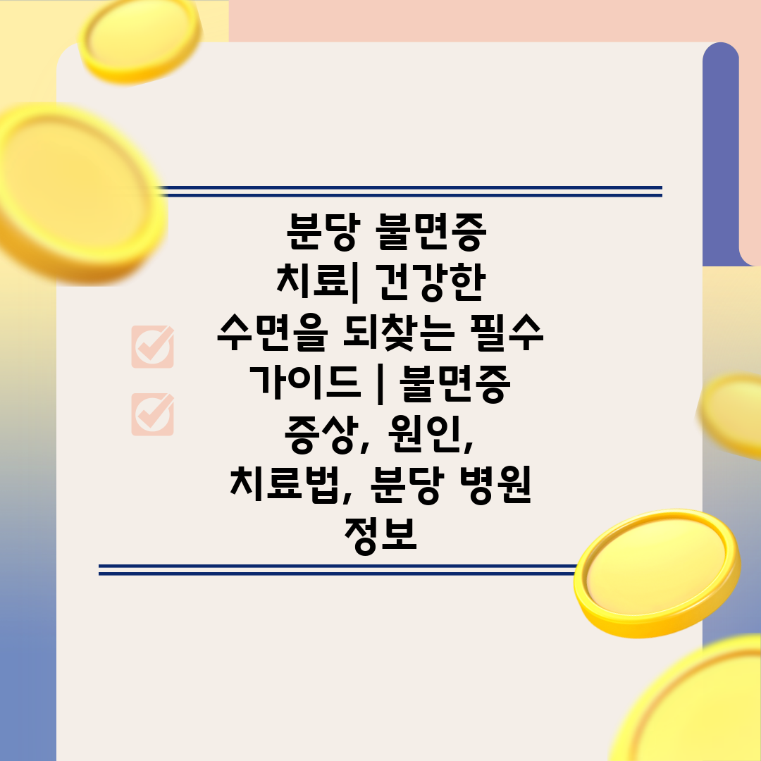  분당 불면증 치료 건강한 수면을 되찾는 필수 가이드 