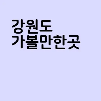 강원도 가볼만한곳 베스트10_2