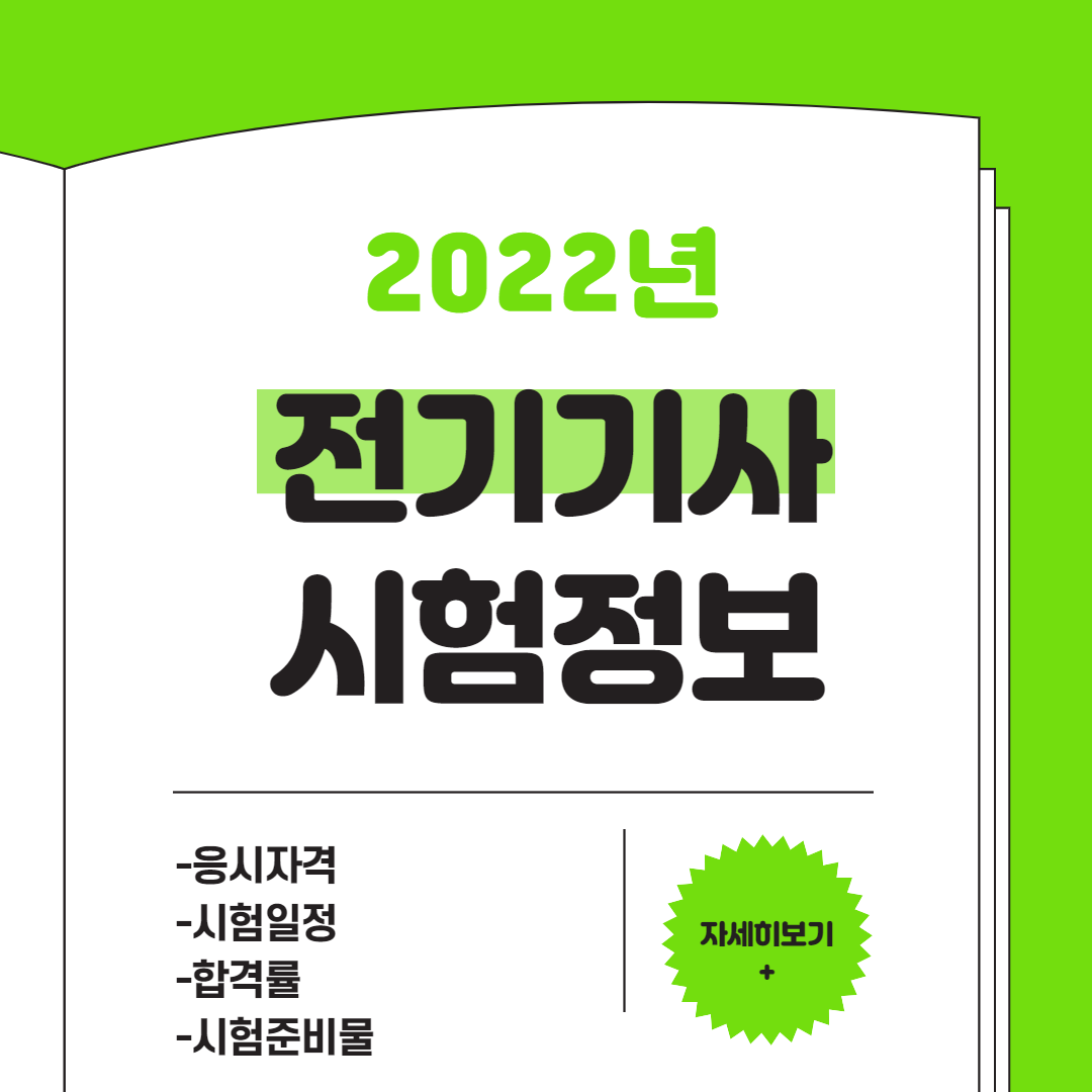  2022년 전기기사 응시자격 | 시험 일정 | 시험과목 총정리