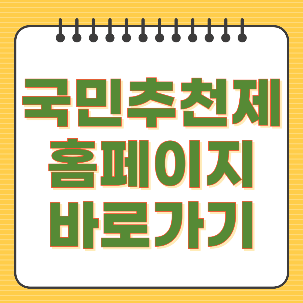 국민추천제