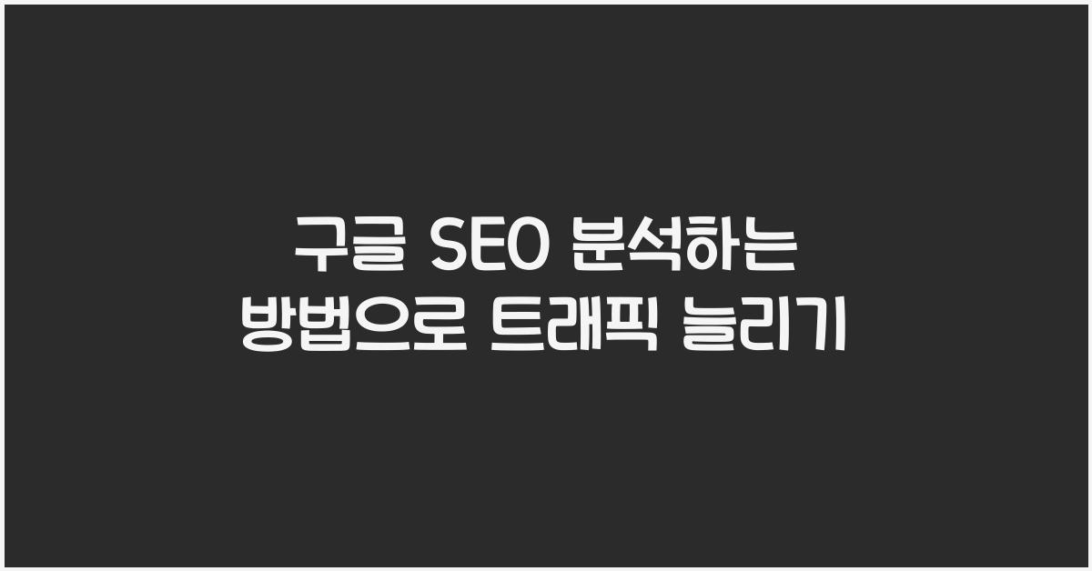 구글 SEO 분석하는 방법