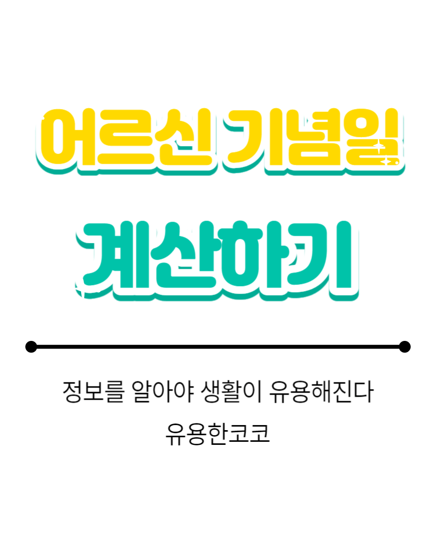  어르신 기념일 계산기 활용방법