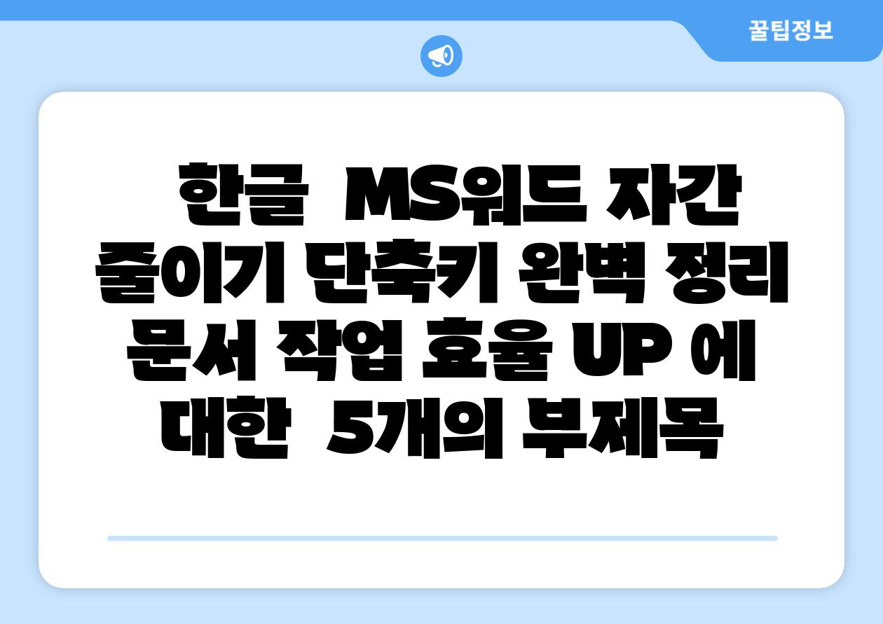   한글  MS워드 자간 줄이기 단축키 완벽 정리  문서 작업 효율 UP 에 대한  5개의 부제목