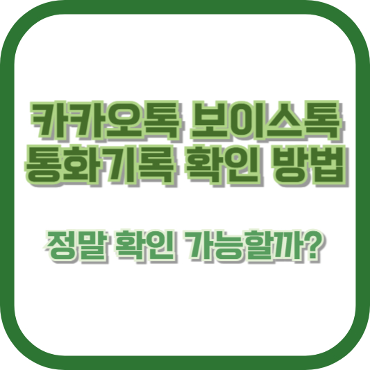 카카오톡 보이스톡 통화기록 확인 방법: 정말 확인 가능할까?