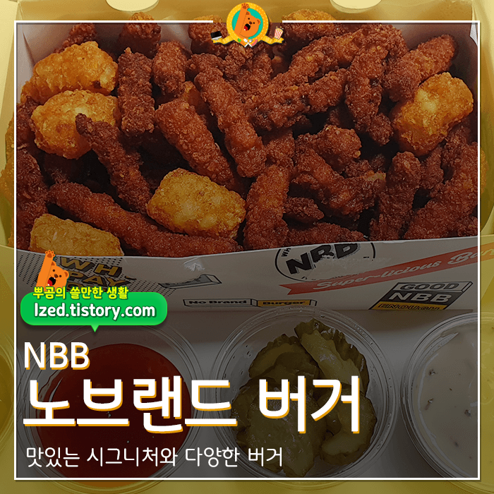  노브랜드 버거 & 상하이핑거포크 후기 <내돈내산 리뷰>