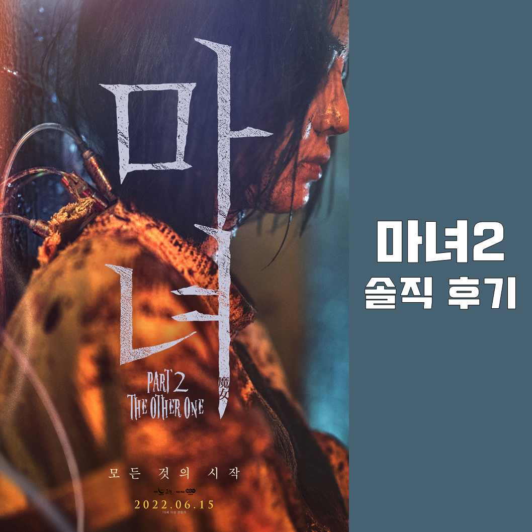 마녀2 솔직한 후기 (스포없음)-1