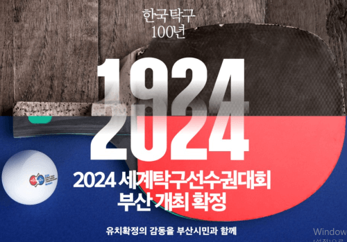 국내최초 세계탁구선수권대회 BNK