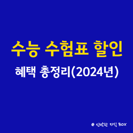 수능 수험표 할인 혜택 총정리(2024년)