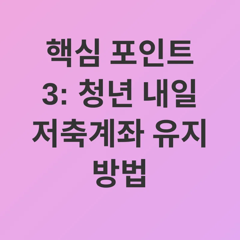 청년 내일 저축계좌_3