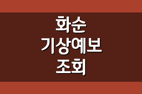  화순 오늘 및 내일 날씨 일기예보 조회
