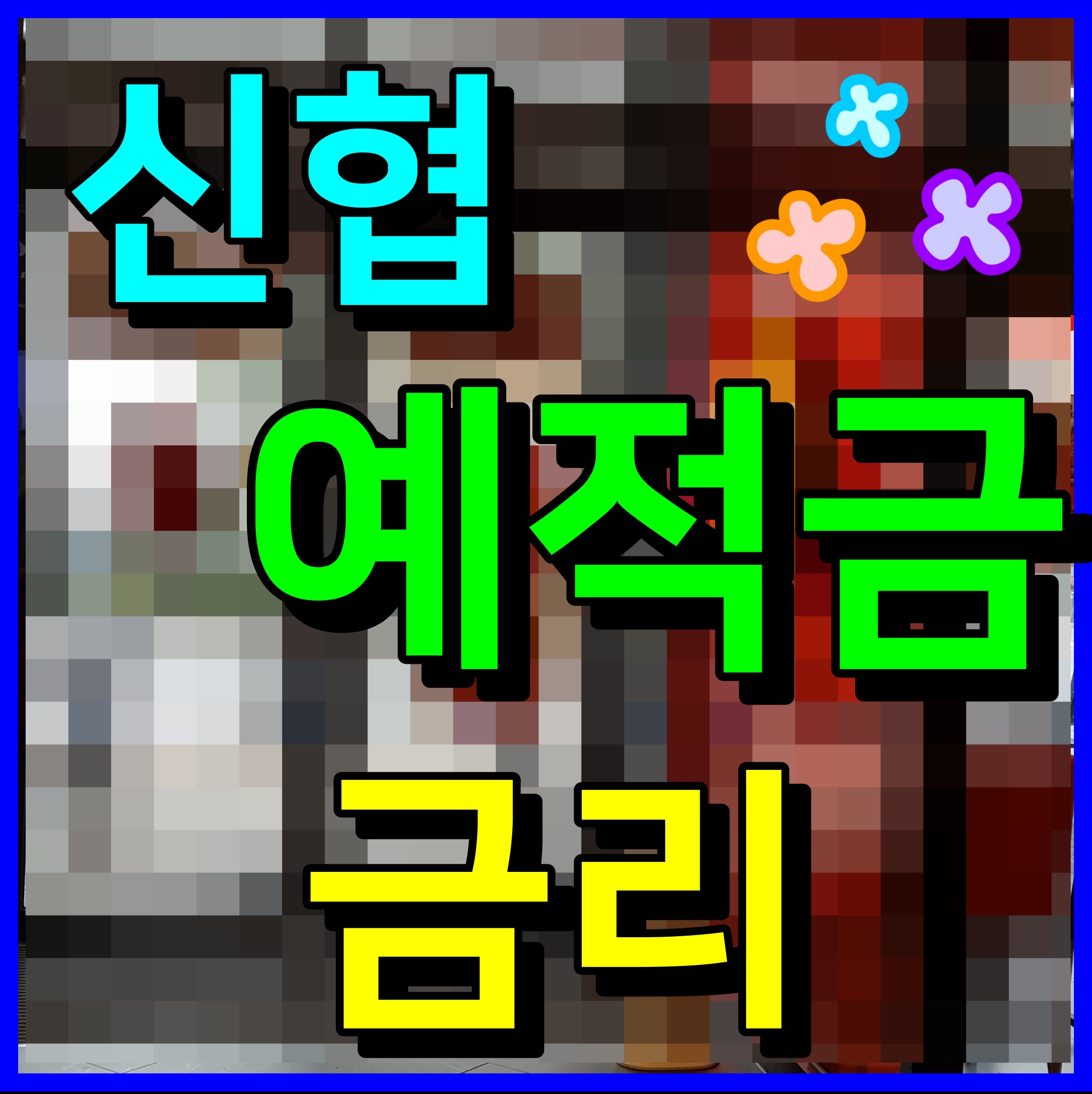  신협 정기예금 금리 이자 적금 이율 알아보자
