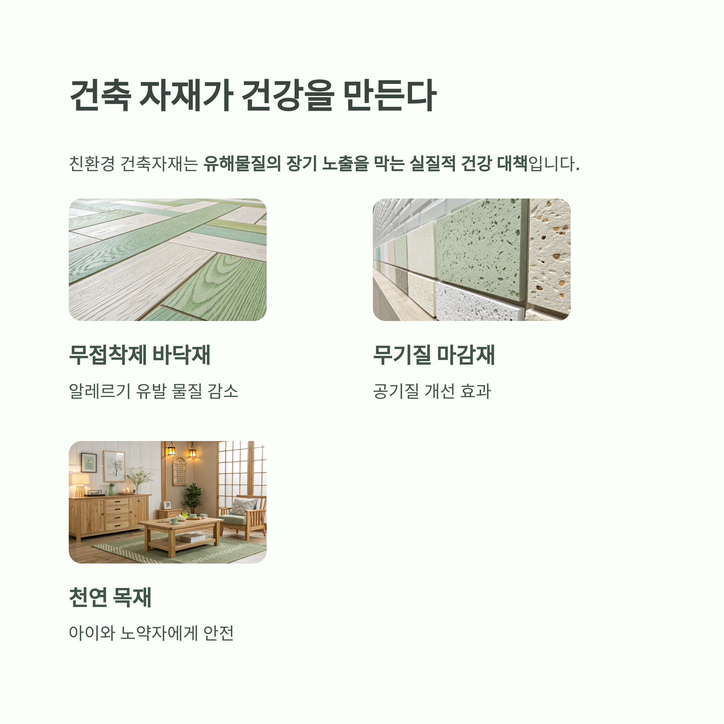 건강한 집이 곧 건강한 삶, 미래 주거의 새로운 기준 - 우리 집은 과연 나의 건강에 도움이 되고 있을까요? - 건축 자재도 먹는 것만큼 중요하다 건강한 집이 곧 건강한 삶, 미래 주거의 새로운 기준 - 우리 집은 과연 나의 건강에 도움이 되고 있을까요? - 건축 자재도 먹는 것만큼 중요하다