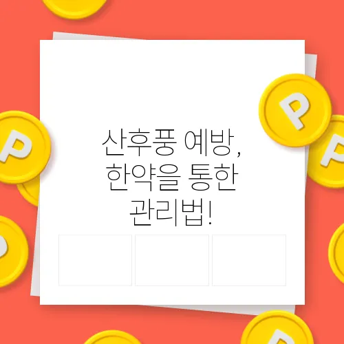 산후풍 예방, 한약을 통한  관리법!