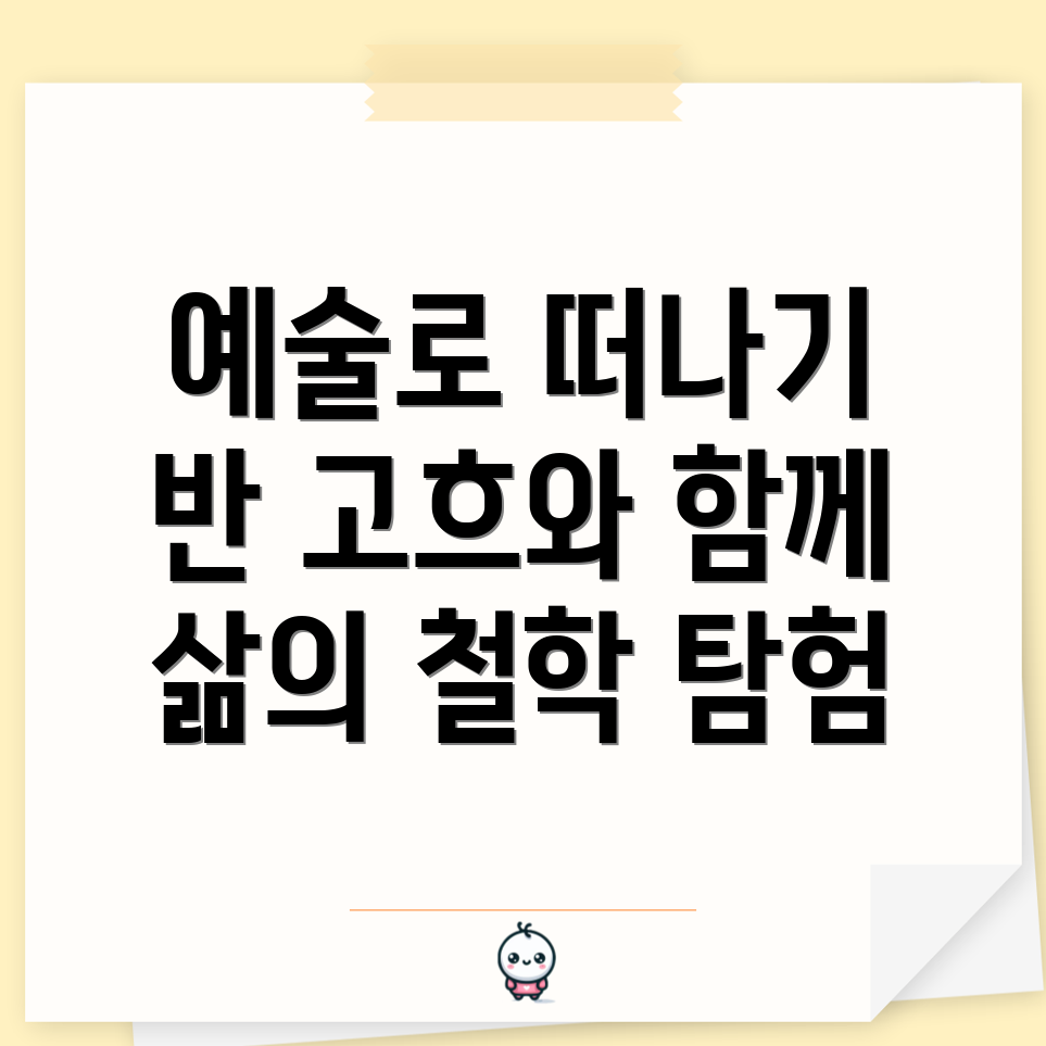 반 고흐의 삶과 철학