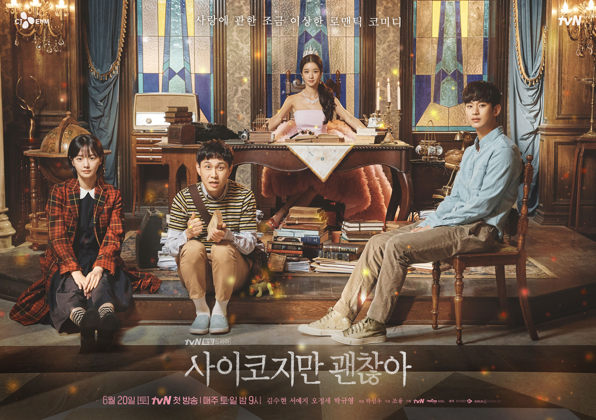  [한국드라마] 2020 사이코지만 괜찮아 (김수현,서예지,오정세,박규영)