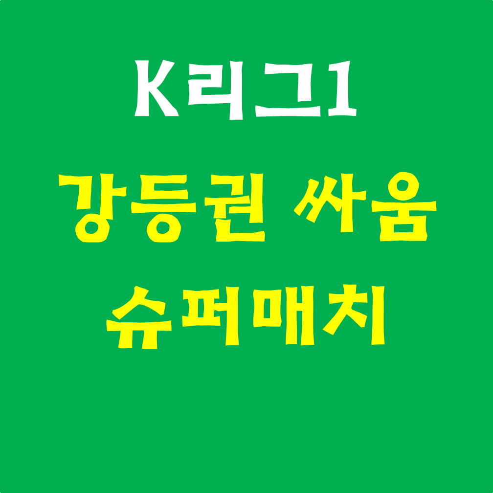  K리그1 강등권 싸움. 수원삼성은 37라운드 슈퍼매치에서 절대 지면 안된다(FC서울). #파이널B그룹(라운드)#강원#수원FC