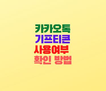  카카오톡 기프티콘 사용여부 확인 방법