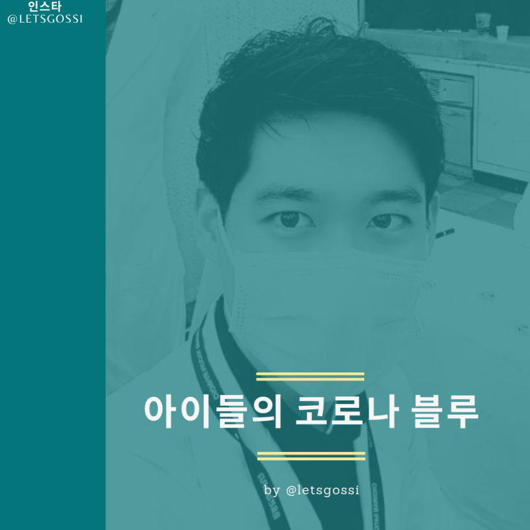  아이들의 코로나 블루 위험합니다