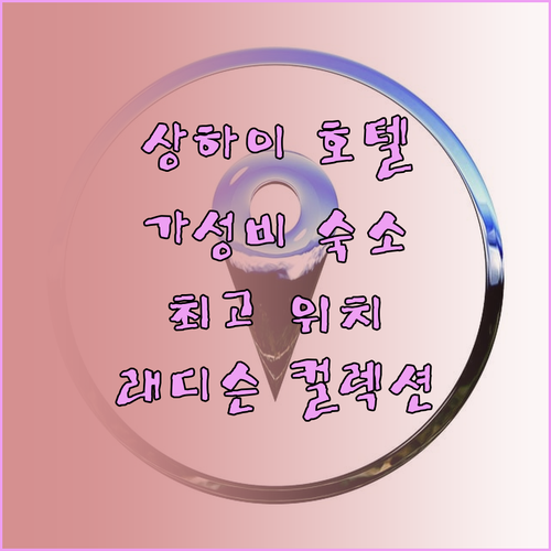 상하이 래디슨 컬렉션 하이랜드 호텔!