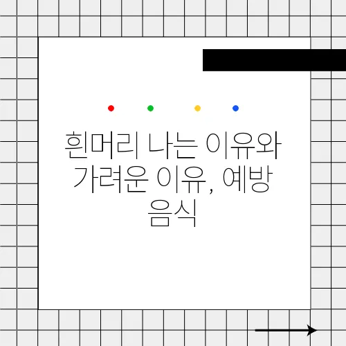 흰머리 나는 이유와 가려운 이유, 예방 음식