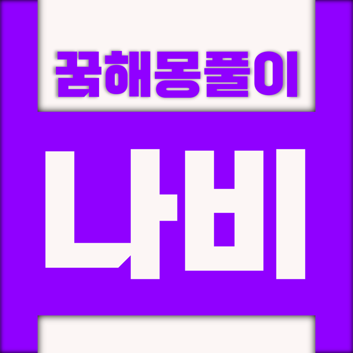  [꿈해몽풀이] 나비 꿈해몽 모음