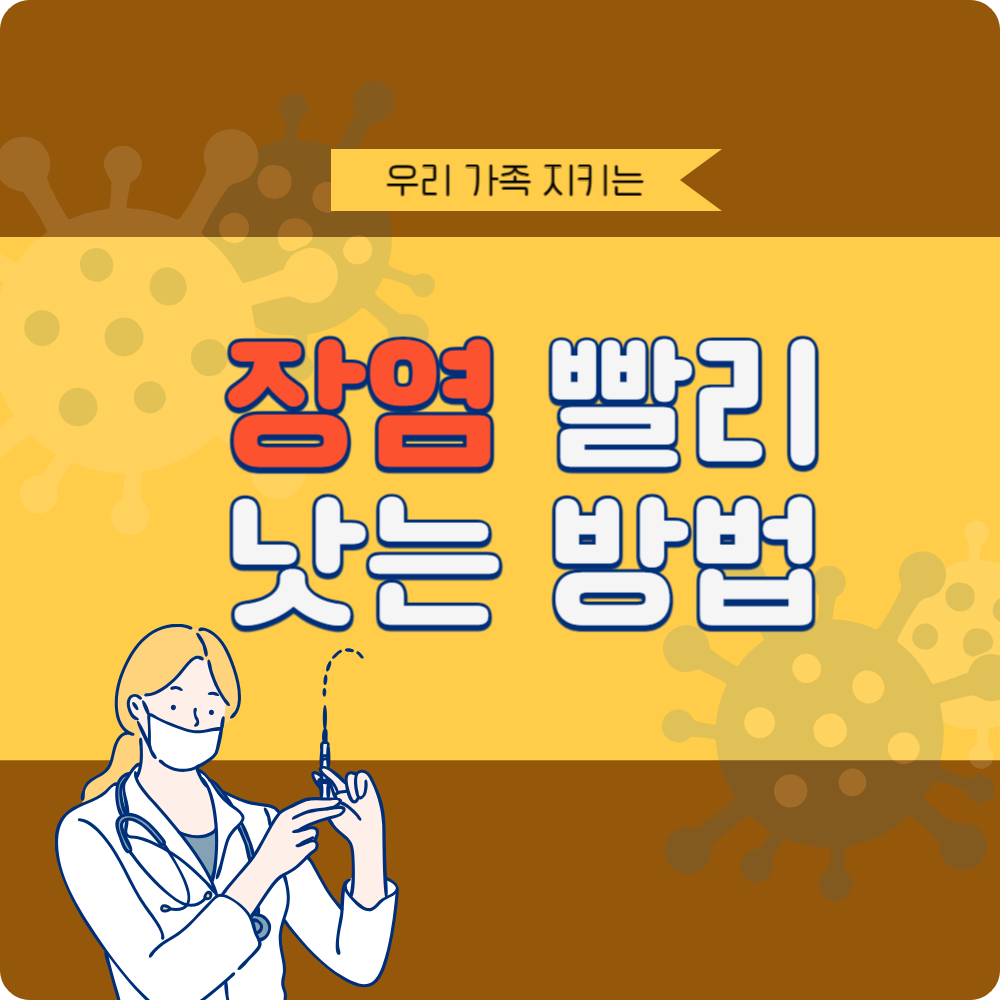 장염 빨리 낫는 방법, 빠른 회복을 위한 경험과 꿀팁!