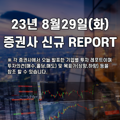  2023년 8월29일 증권사 신규 REPORT