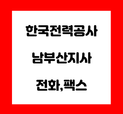  한국전력공사 남부산지사 전화번호
