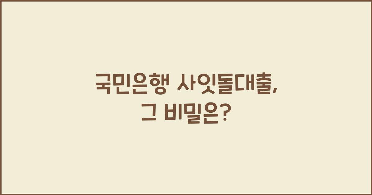 국민은행 사잇돌대출