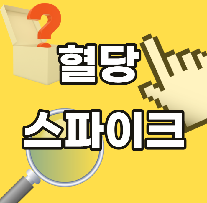 혈당-스파이크-자가진단-증상-식곤증-졸음-두통-어지러움-기준-잡는법