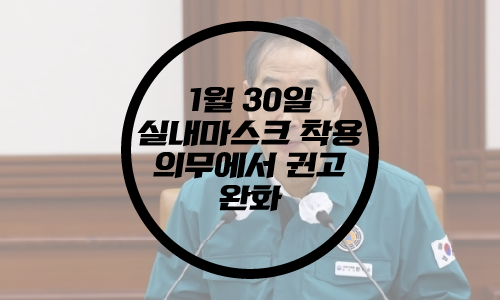  정부 1월 30일 실내마스크 착용 권고 완화 / 약 2년 3개월 만에 완화