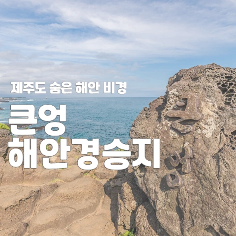  제주도 숨은 해안 비경 "큰엉 해안경승지"