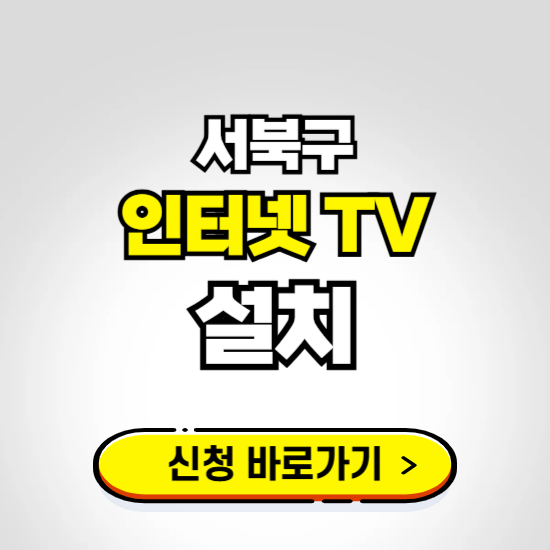 서북구 초고속 인터넷 가입하는 곳 ❘ 당일설치 가능한 곳 온라인 개통신청하기