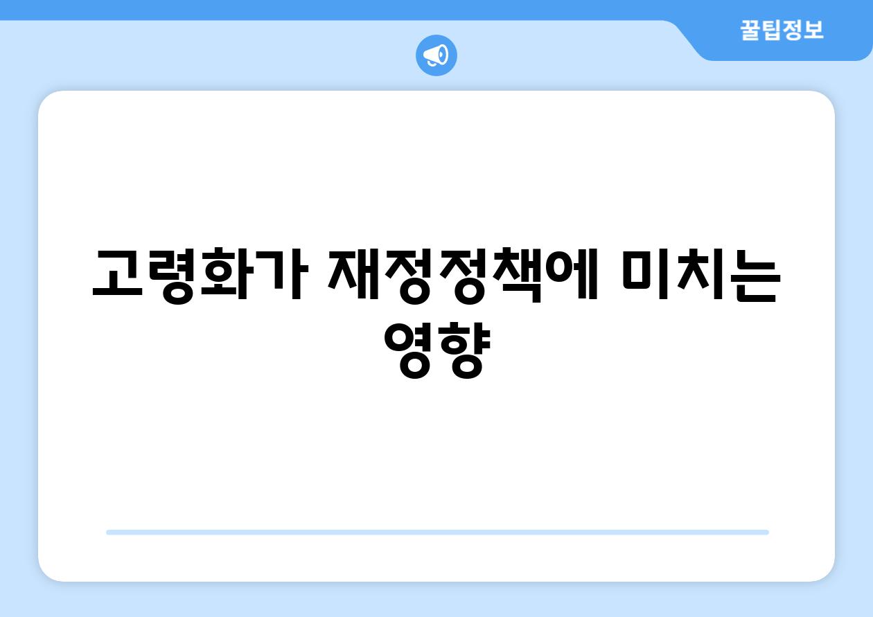 고령화가 재정정책에 미치는 영향