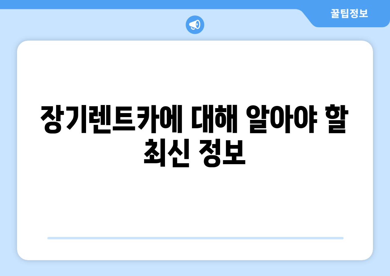 장기렌트카에 대해 알아야 할 최신 정보