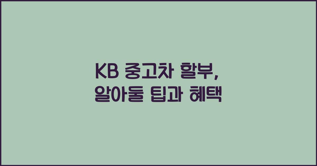 kb 중고차 할부