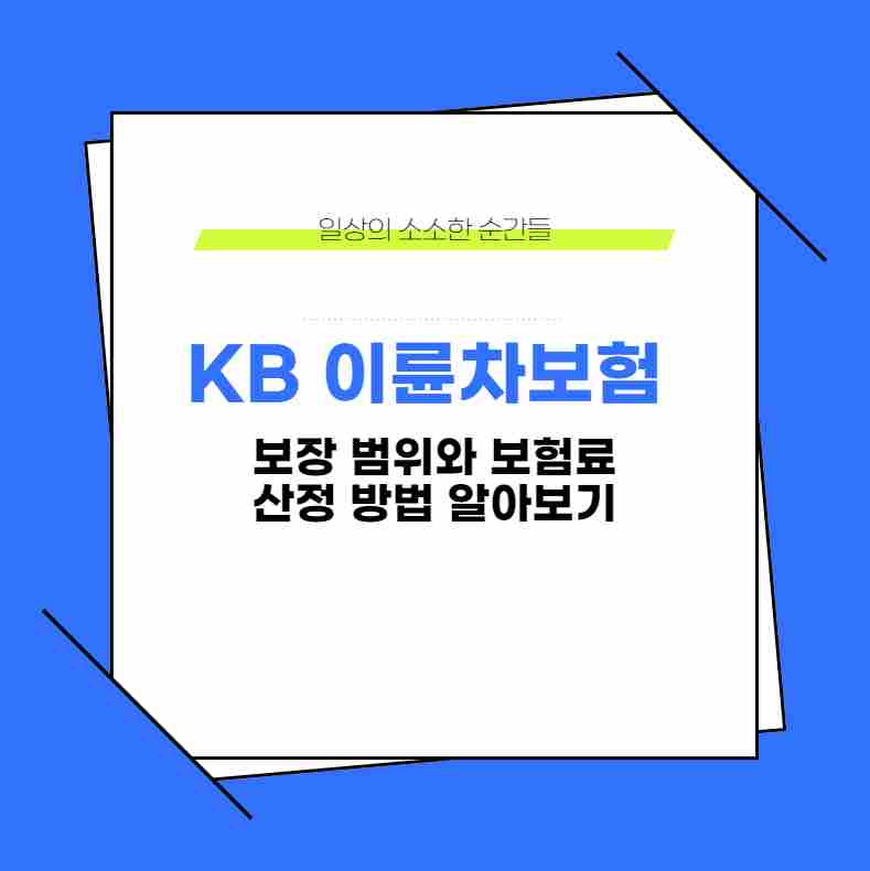 KB 이륜차보험 보장 범위와 보험료 산정 방법 알아보기