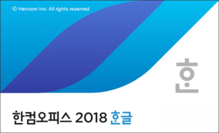 한글2018 로고