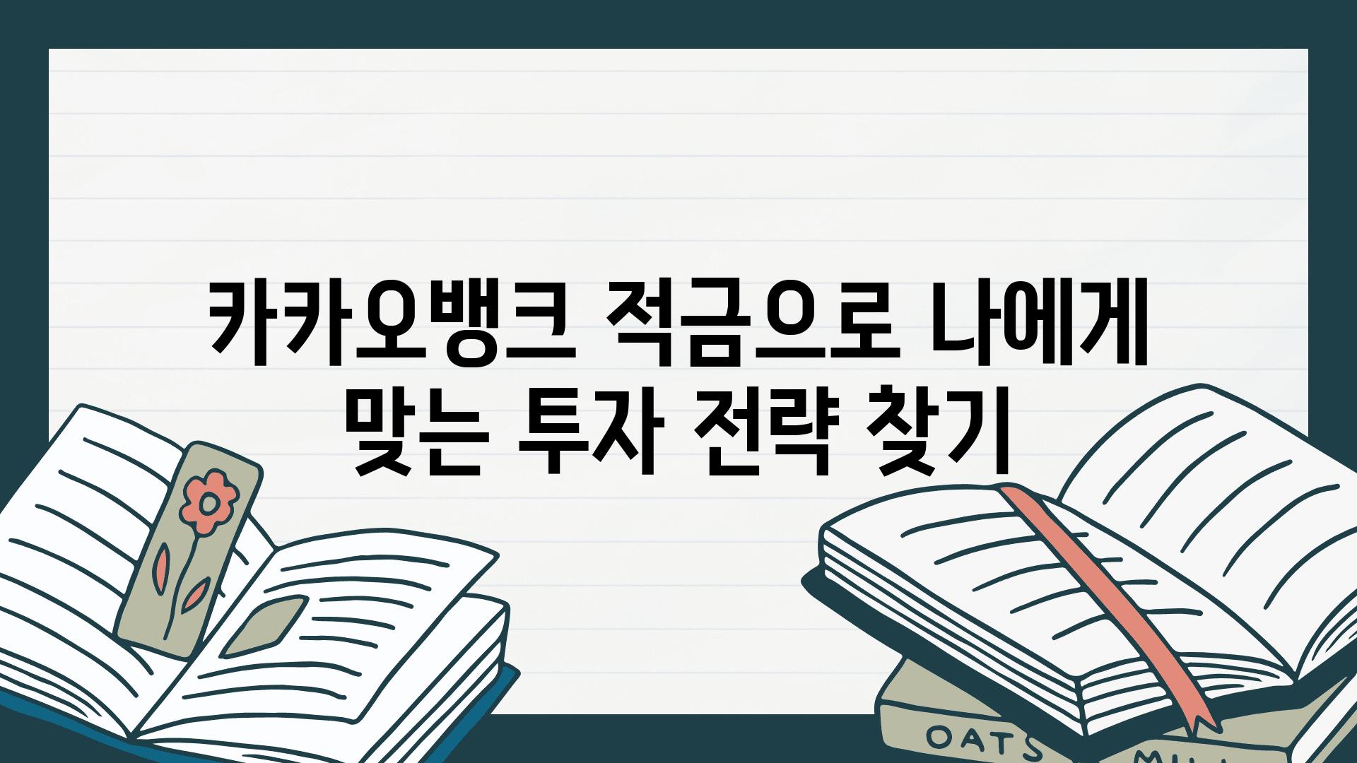 카카오뱅크 적금으로 나에게 맞는 투자 전략 찾기