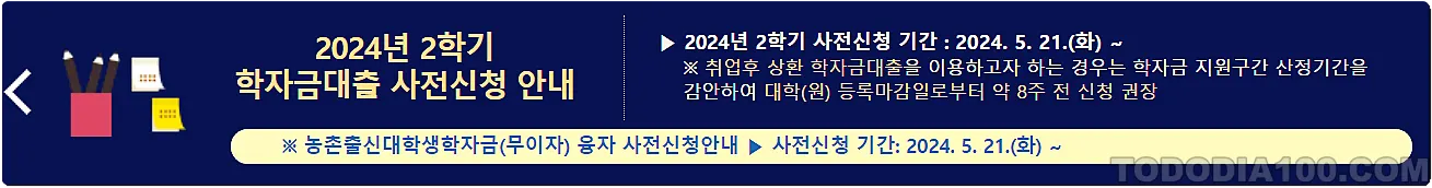 2024년 2학기 학자금 대출 사전신청