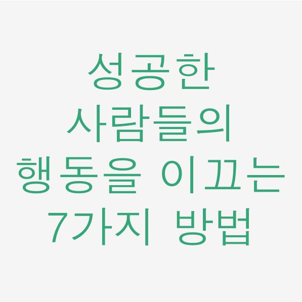  일독리더 성공한 사람들의 행동을 끌어내는 7가지 질문