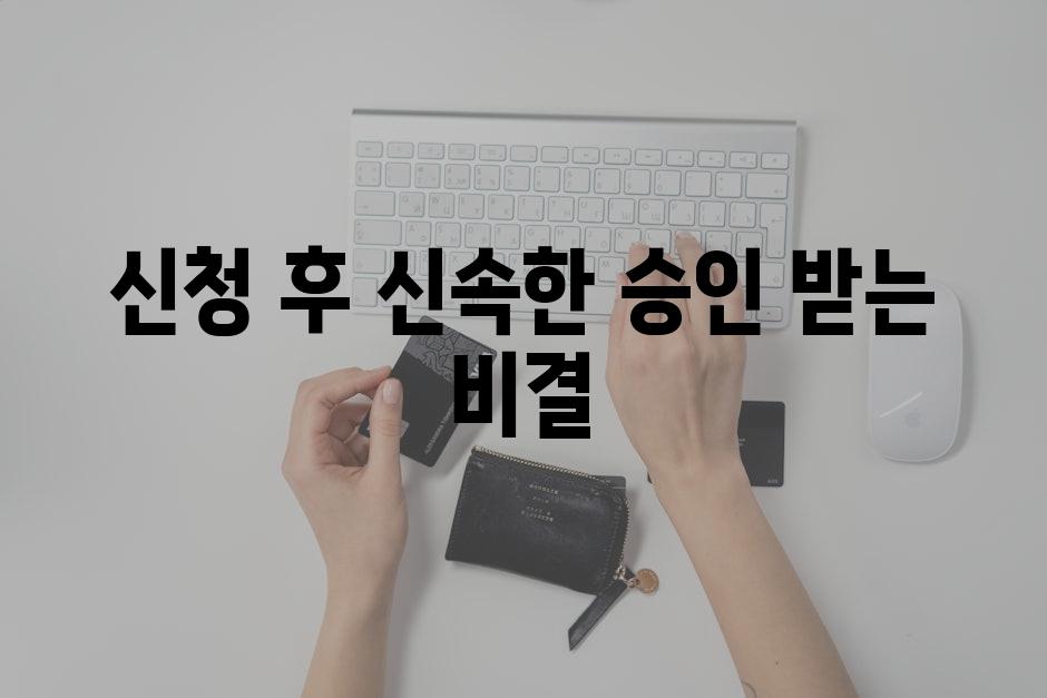 신청 후 신속한 승인 받는 비결