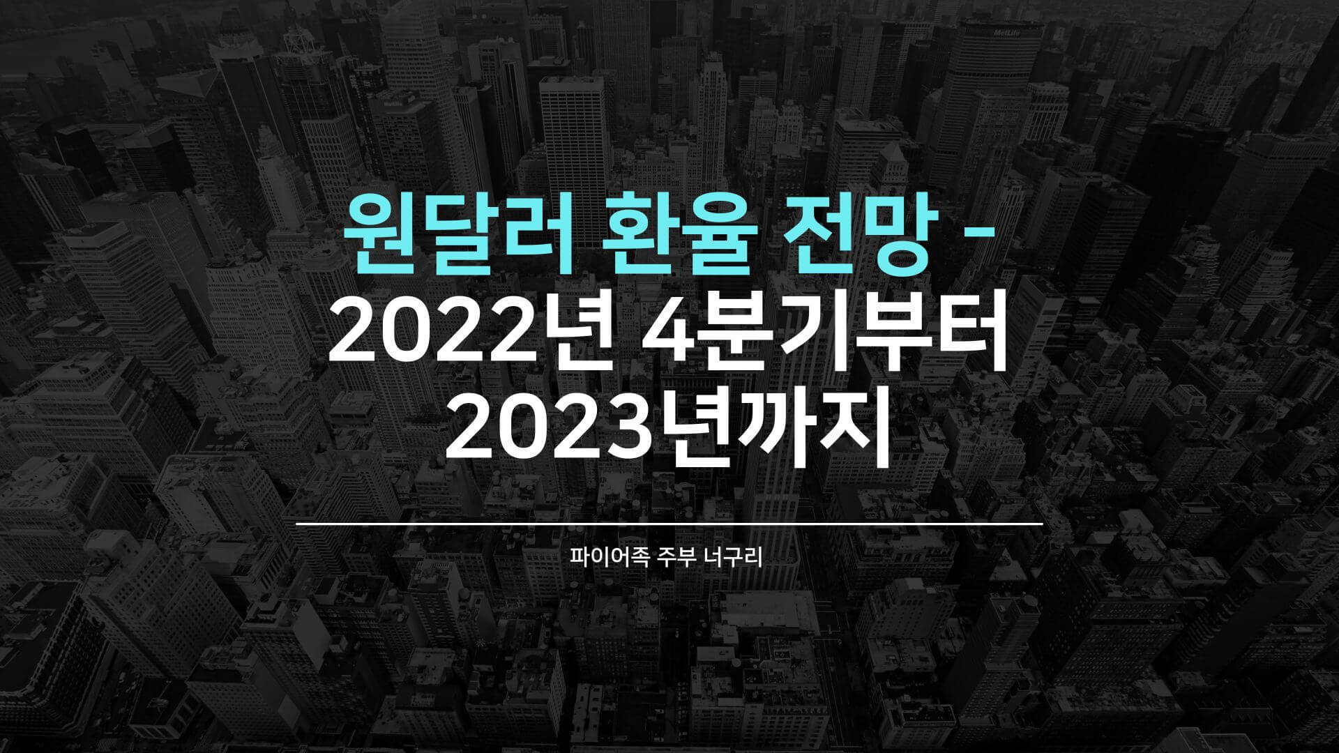 원달러 환율 전망 - 2022년 4분기부터 2023년까지